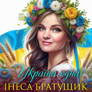 Listen to Україна одна! song with lyrics from Інеса Братущик