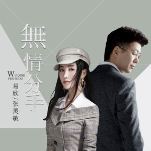 Listen to 無情分手 song with lyrics from 易欣