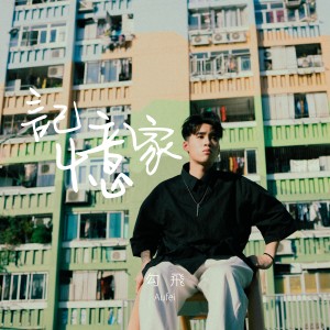 Listen to 记忆家 song with lyrics from 勾飛 Aufei