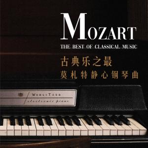Yuri Sazonoff的專輯古典樂之最: 莫劄特靜心鋼琴曲