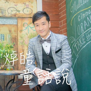 Listen to 童话说 song with lyrics from 焯皓
