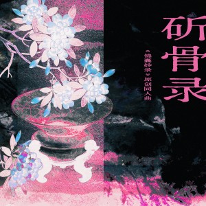 Album 斫骨录——《锦囊妙录》原创同人曲 from 炊饭