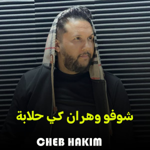 Listen to شوفو وهران كي حلابة song with lyrics from Cheb Hakim