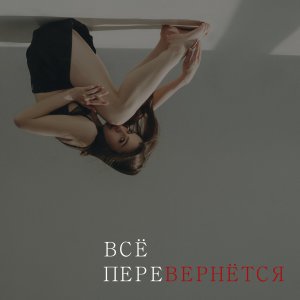 Album всё перевернётся from докури.