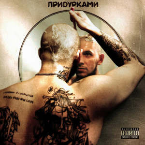 I1SUCH的專輯Придурками (Explicit)