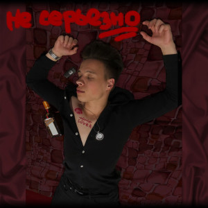 Album Не серьезно from Alvarez