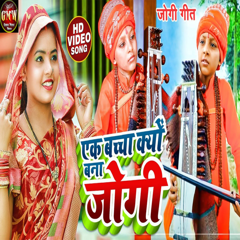 Ek Bachcha Kyon Bana Jogi