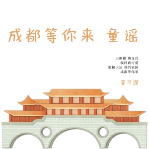 Dengarkan lagu 成都等你来 童谣 (童谣) nyanyian 李可滢 dengan lirik