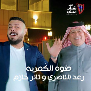 Listen to Dowwo Lkamreya song with lyrics from Raad El Nassi
