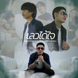 Dengarkan เลวได้ใจ lagu dari วิทยา กังแฮ (หมอฉ้าย) dengan lirik