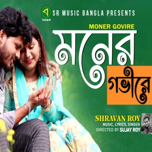 Listen to Moner Govire song with lyrics from Shravan Roy