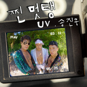 Album 찐멋탱 from UV