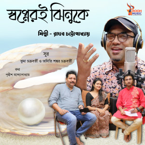收聽Raghab Chatterjee的SWOPNERI JHINUKE歌詞歌曲