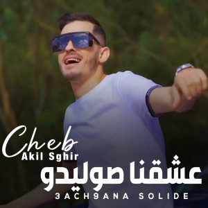 Listen to عشقنا صوليدو (live) song with lyrics from عقيل الصغير
