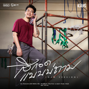 อัลบัม สิกอดแบบบ่ถาม (NEW VERSION) - Single ศิลปิน เบียร์ พร้อมพงษ์