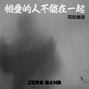 收聽零點樂隊的相愛的人不能在一起歌詞歌曲