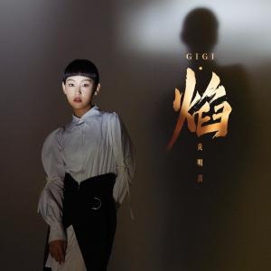 Album 焰 oleh Gigi 炎明熹