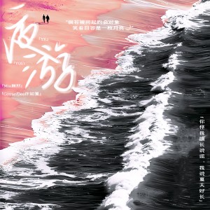 許知夏的專輯夜遊【Cover方覺夏（吳晛）】