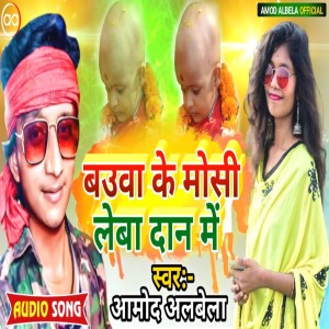 Listen to Baua Ke Mosi Leba Dan Mai song with lyrics from Amod Albela