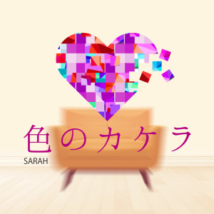Sarah的专辑IRO NO KAKERA