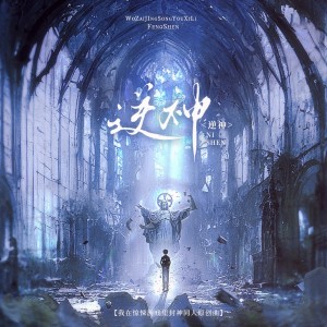 Listen to 逆神 (伴奏) song with lyrics from 季遐年