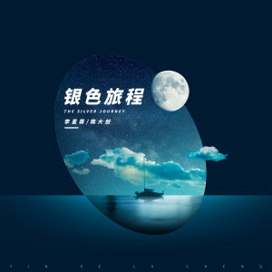 Album 银色旅程 from 李星霖