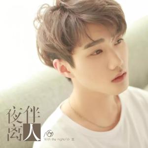 Listen to 夜伴离人 song with lyrics from 小五