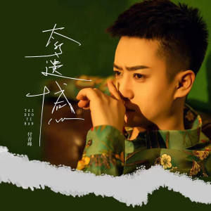Listen to 太多遗憾 song with lyrics from 付青峰