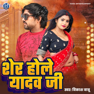 Listen to Sher Hole Yadav Ji song with lyrics from Vikash Babu