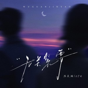 Album 无关紧要 oleh H.P