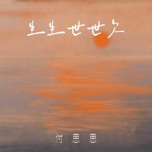 收听付思思的生生世世欠歌词歌曲