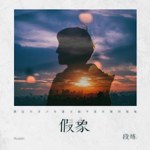 Album 假象 from 段炼