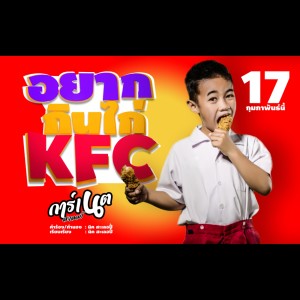 ดาวน์โหลดและฟังเพลง อยากกินไก่KFC พร้อมเนื้อเพลงจาก การ์เนต สะเลอปี้