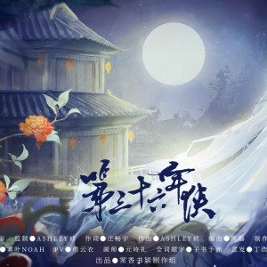 Listen to 第三十六年侠 (完整版) song with lyrics from 案香书颖