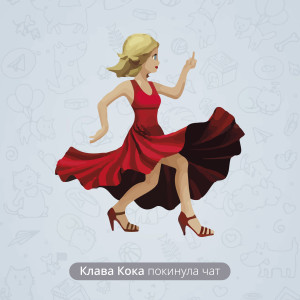 Listen to Покинула чат song with lyrics from Клава Кока