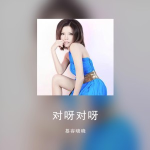 ดาวน์โหลดและฟังเพลง 对呀对呀 พร้อมเนื้อเพลงจาก 慕容晓晓