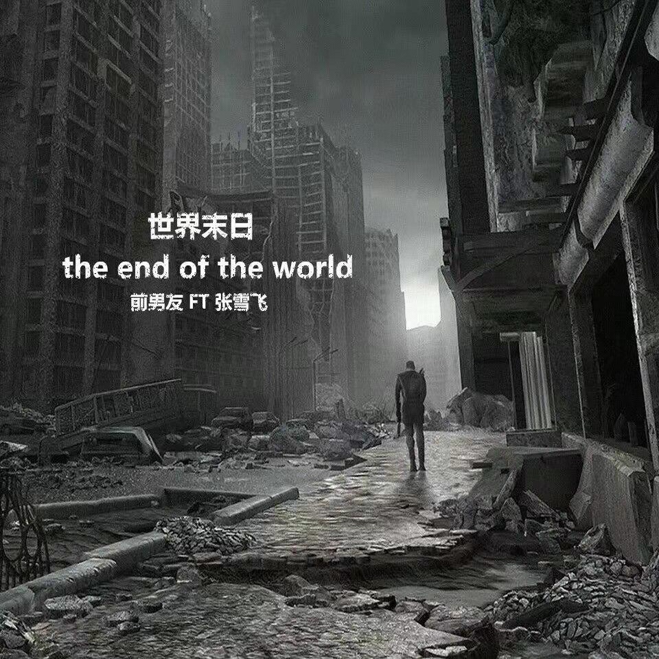 世界末日Remix