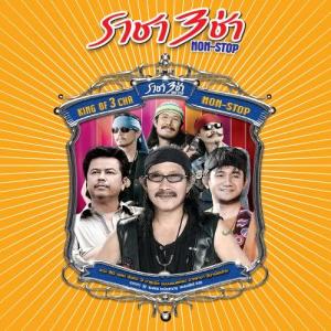 收聽Pongthep Kradonchamnan的Jan Tra Calipso歌詞歌曲