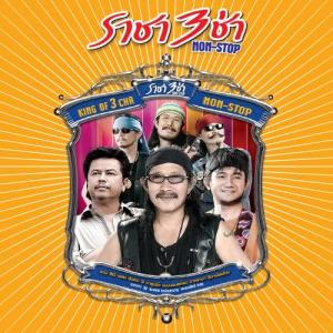 收聽Carabao的Kra Tang Dork Mai Hai Khun歌詞歌曲