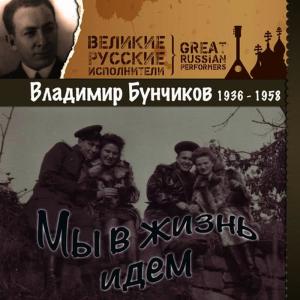 收聽Владимир Бунчиков的Марш советской молодёжи歌詞歌曲