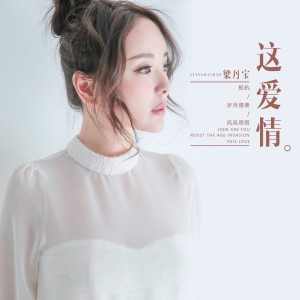 Listen to 这爱情 (伴奏) song with lyrics from 丹宝