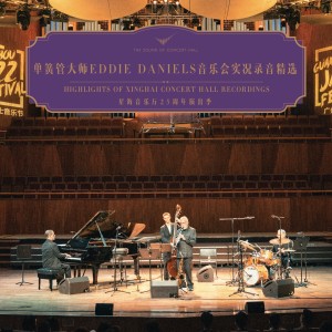 星海音樂廳的專輯單簧管大師EDDIE DANIELS四重奏
