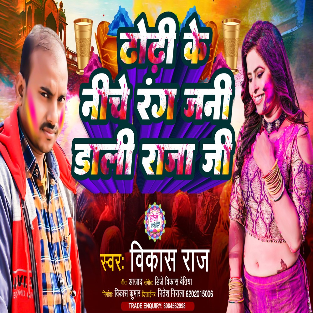 Dhodi Ke Niche Rang Jani Dali Raja Ji