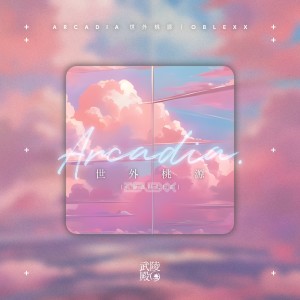 收聽OBLEXX的Arcadia歌詞歌曲