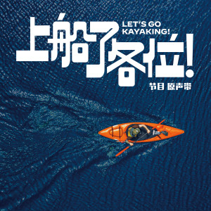 Album 上船了各位！ 节目原声带 from 杨千霈