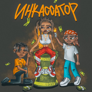 Album Инкассатор (Explicit) from BADALENE