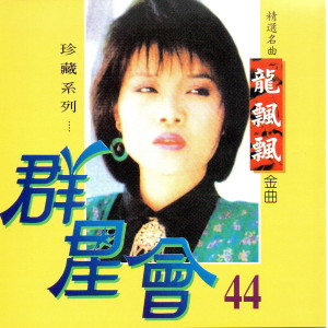 Album 群星會 44 龍飄飄 oleh 龙飘飘