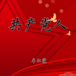 Album 共产党人 from 牟虹霓