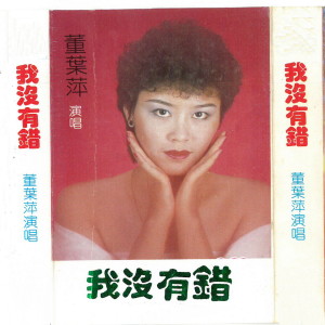 Listen to 爱人 song with lyrics from 董叶萍