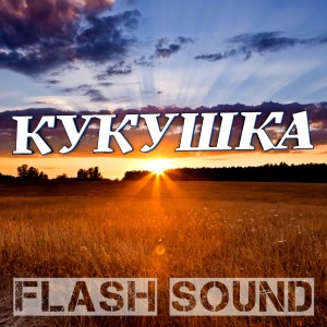 Listen to Кукушка song with lyrics from Flash Sound